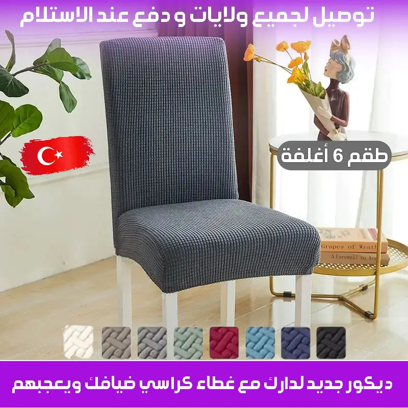 غطاء ®DecoChaise مكوَّن من 6 أغلفة للكراسي.