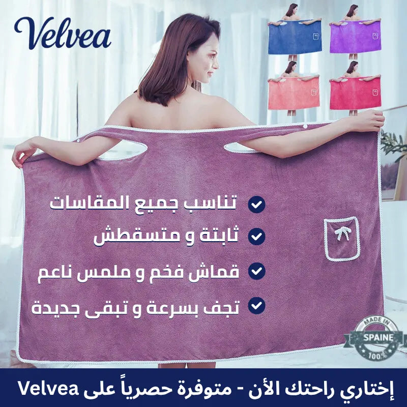 لمسة ناعمة و أناقة تفوق توقعات   Velvéa ™  منشفة